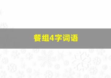 餐组4字词语