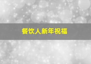 餐饮人新年祝福