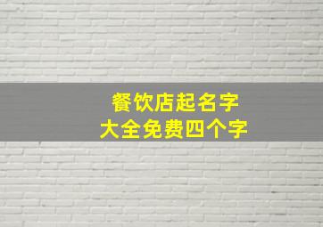 餐饮店起名字大全免费四个字