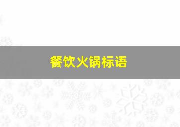 餐饮火锅标语