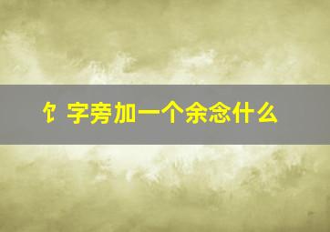 饣字旁加一个余念什么