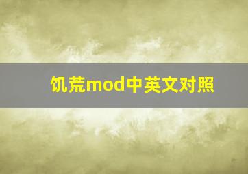 饥荒mod中英文对照