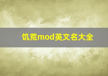 饥荒mod英文名大全