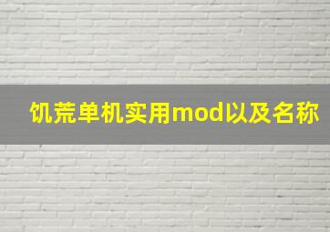 饥荒单机实用mod以及名称