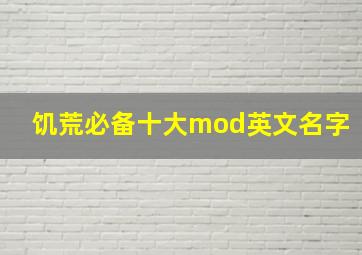 饥荒必备十大mod英文名字