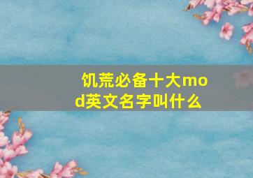 饥荒必备十大mod英文名字叫什么