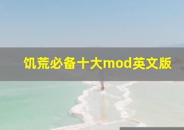 饥荒必备十大mod英文版