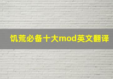 饥荒必备十大mod英文翻译