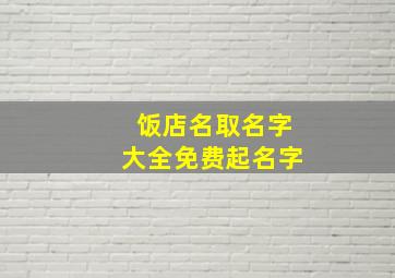 饭店名取名字大全免费起名字