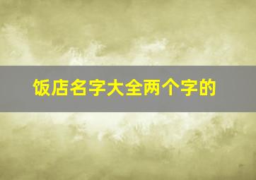 饭店名字大全两个字的