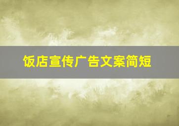 饭店宣传广告文案简短