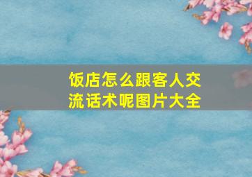 饭店怎么跟客人交流话术呢图片大全