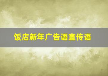 饭店新年广告语宣传语