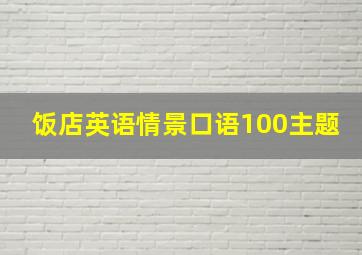 饭店英语情景口语100主题