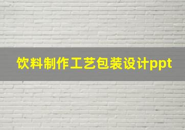 饮料制作工艺包装设计ppt