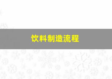 饮料制造流程