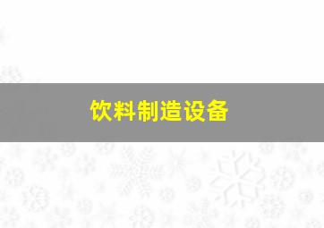 饮料制造设备