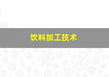 饮料加工技术