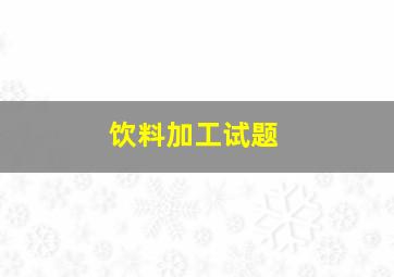 饮料加工试题