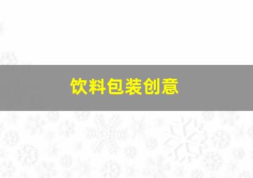 饮料包装创意