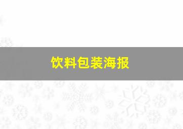 饮料包装海报