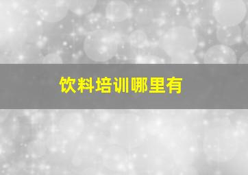 饮料培训哪里有