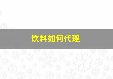 饮料如何代理