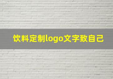 饮料定制logo文字致自己