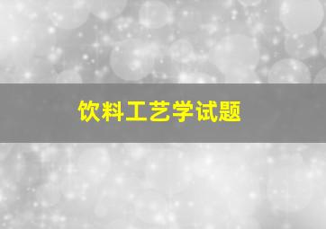 饮料工艺学试题