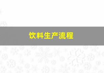 饮料生产流程