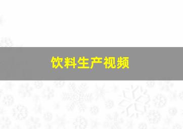 饮料生产视频