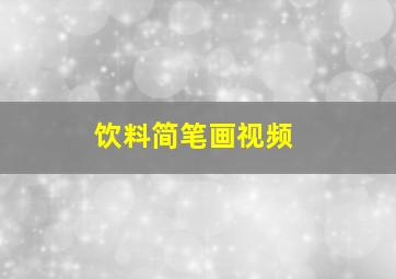 饮料简笔画视频