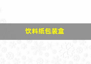 饮料纸包装盒