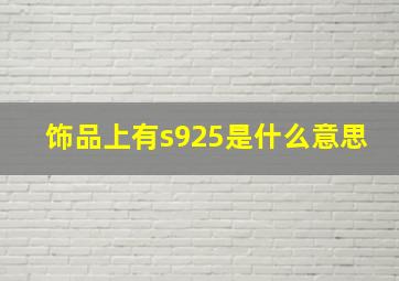 饰品上有s925是什么意思