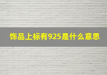 饰品上标有925是什么意思