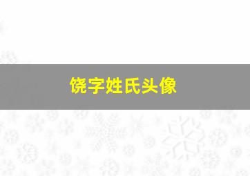 饶字姓氏头像