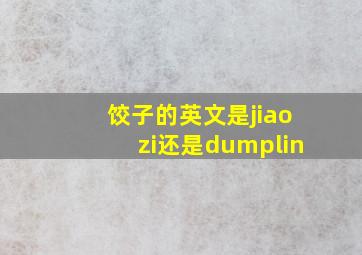 饺子的英文是jiaozi还是dumplin