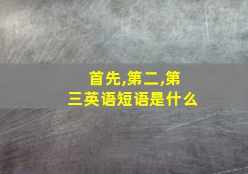 首先,第二,第三英语短语是什么