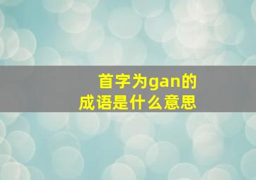 首字为gan的成语是什么意思