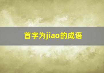 首字为jiao的成语