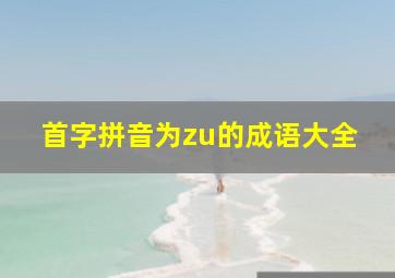 首字拼音为zu的成语大全