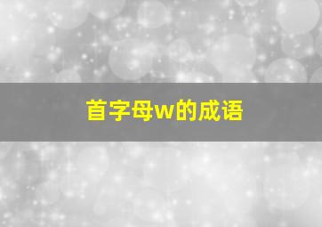 首字母w的成语