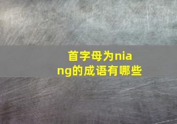 首字母为niang的成语有哪些