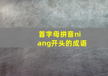 首字母拼音niang开头的成语