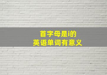 首字母是i的英语单词有意义