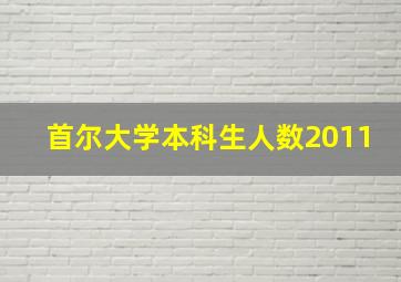 首尔大学本科生人数2011