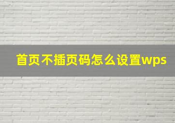 首页不插页码怎么设置wps