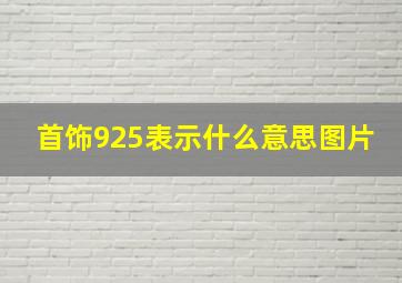 首饰925表示什么意思图片