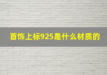 首饰上标925是什么材质的