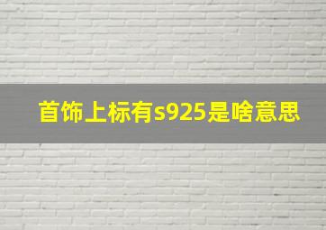 首饰上标有s925是啥意思